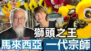 @MangoHK-Cma  《大馬獅王》 𠄘傳獅頭手藝 桃李滿門獅藝出眾 世界滿佈弟子 環球得獎無數 🇲🇾 Wan Seng Hang Dragon #mangohk