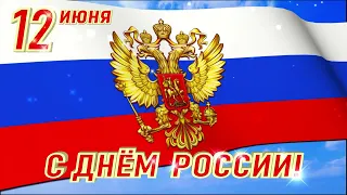 С Днём России! ФУТАЖ