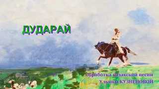 Дударай. Обработка казахской песни У.Кузнецовой.