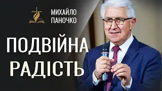 Подвійна радість - Михайло Паночко