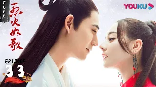 【烈火如歌 The Flame's Daughter】EP33 | 银雪阻止烈如歌杀掉战枫 玉自寒双腿被暗夜罗治愈 | 迪丽热巴/周渝民/张彬彬/刘芮麟 | 古装爱情片 | 优酷 YOUKU