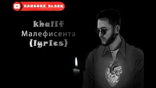 khalif - Malefisenta (lyrics) | Кхалиф - Малефисента (текст песни)