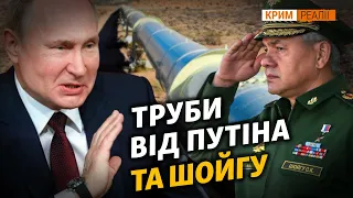 Труби від Путіна та Шойгу | Крим.Реалії