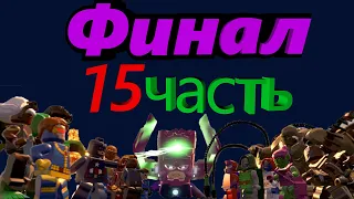 Lego Marvel Super Heroes! ПРОХОЖДЕНИЕ! 15 ЧАСТЬ! КАК ПРОЙТИ 15 уровень?