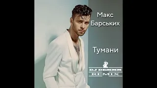 Макс Барских - Тумани UA (DJ DEMMM Remix)