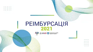 Реімбурсація 2021