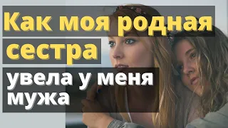 Как моя родная сестра увела у меня из под носа мужа... Истории из жизни