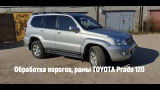 обработка рамы, порогов TOYOTA PRADO 120