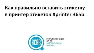 Как правильно вставить этикет ленту в принтер этикеток Xprinter xp-365b (глянцевый)