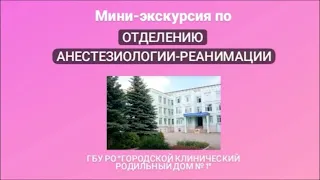 Отделение анестезиологии-реанимации ГКРД №1