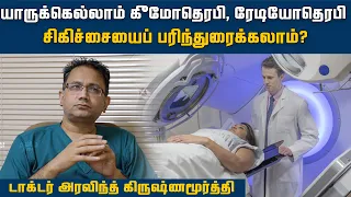 யாருக்கெல்லாம் கீமோதெரபி, ரேடியோதெரபி சிகிச்சையைப் பரிந்துரைக்கலாம்?  | Breast Cancer | HTT