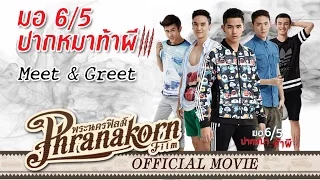 มอ6/5 ปากหมาท้าผี 3 MEET&GREET - Make Me Shudder 3 MEET&GREET(Official Phranakornfilm)