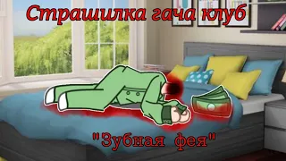 [Страшилка гача клуб] "Зубная фея"