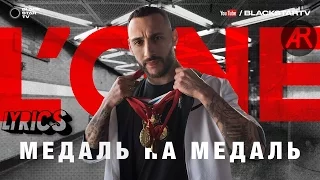 L'ONE - Медаль на медаль (Lyrics, Текст песни)