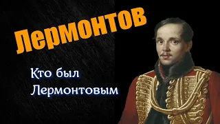 Кто был Лермонтовым в России