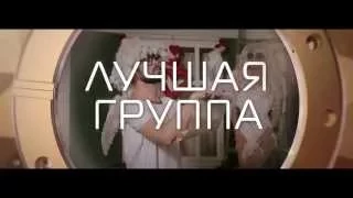 Премия RU.TV 2015 - Ролик " Лучшая Группа"