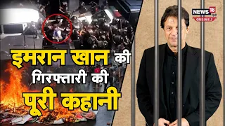 Imran Khan Arrested: पूर्व प्रधानमंत्री इमरान खान की गिरफ्तारी पर पाकिस्तान में बवाल