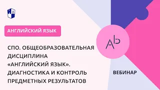 СПО. Общеобразовательная дисциплина «Английский язык». Диагностика и контроль предметных результатов