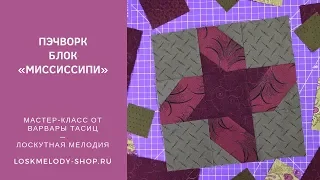 Простой Пэчворк Блок - Мастер-Класс для начинающих