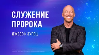 Служение пророка – Джозеф Зупец  (Богослужение 21.04.2024)