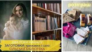 РІЧНИЦЯ КАНАЛУ🔥 бібліотека в селі 🔥ЗАСОЛИЛА САЛО 🔥КРИЖАВКИ🔥 світло на батарейках