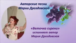 #Калуга|Авторская песня| Песня"Веточка сирени"исполняет #МарияДроздовская-поэтесса,композитор