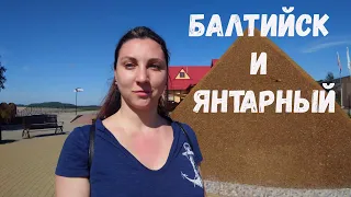 Балтийск и Янтарный | Самый западный край России | Собираем янтарь прямо на пляже