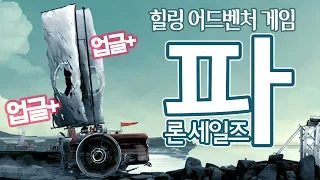 탈것을 업글하며 여행하는 게임  [파 론 세일즈] FAR: Lone Sails