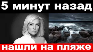 5 минут назад / чп, нашли на пляже / Лайма Вайкуле