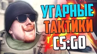 УГАРНЫЕ ТАКТИКИ (CS:GO) #21🔥