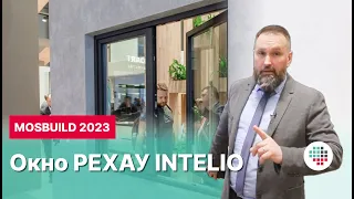 Окно INTELIO на выставке MOSBUILD 2023