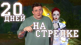 СТРЕЛОК 20 ДНЕЙ СЕРВЕРУ ОБЕРОН