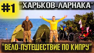 ХАРЬКОВ-ЛАРНАКА/1 СЕРИЯ/ВЕЛО-ПУТЕШЕСТВИЕ ПО КИПРУ /2021 / CYCLE TRIP AROUND CYPRUS, 2021