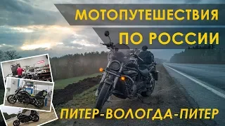 Мотопутешествие Питер-Вологда-Питер 06.05.2019-08.05.2019