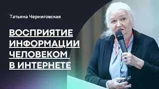 Восприятие информации человеком в интернете. Татьяна Черниговская #Shorts