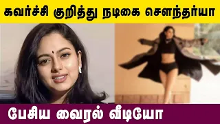கவர்ச்சி குறித்து நடிகை செளந்தர்யா பேசிய வைரல் வீடியோ | Kollywood Latest News | Tamil News Latest