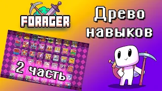 В каком порядке качать навыки [2 ч., древо навыков Forager] 7+