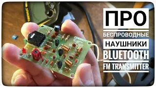 Какой FM модулятор выбрать для металлоискателя. Тестируем FM трансмиттеры с AliExpress за 100 рублей