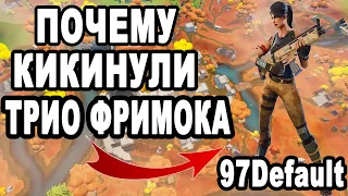 ПОЧЕМУ ТРИО ФРИМОКА ДИСКВАЛЬНУЛИ В ФОРТНАЙТ / ПОЧЕМУ КИКНУЛИ ТРИО Freemok, Wulfee и 97Default