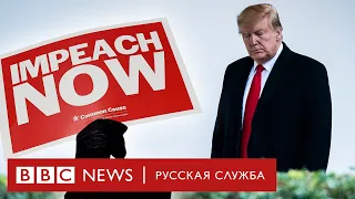 «Путин смеется над нами». Как голосовали за импичмент Трампа