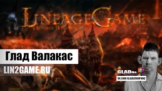 Глад Валакас - Lin2game.ru Interlude x100