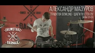 Александр Мазуров - Tracktor bowling - Шаги по стеклу (drum cover)