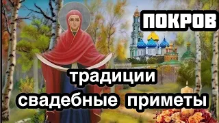 Покров Пресвятой Богородицы. Главные традиции и запреты праздника. Свадебные приметы. Время свадеб.