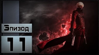 Прохождение Devil May Cry 2 - [Данте - 11 миссия]