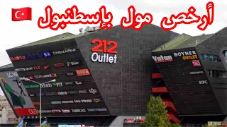 كيفية الوصول لأرخص مول في إسطنبول🇹🇷 مول 212 اوتليت 🛍️ 212 outlet mall in istanbul