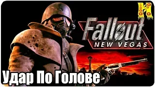 Fallout New Vegas Прохождение №1 Удар По Голове