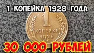 Стоимость редких монет. Как распознать дорогие монеты СССР достоинством 1 копейка 1928 года