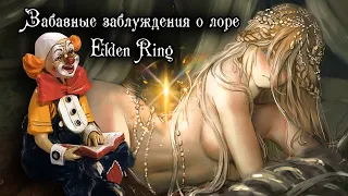 СМЕХОПАНОРАМА ЛОРА | ЗАБАВНЫЕ ЗАБЛУЖДЕНИЯ О ЛОРЕ ELDEN RING