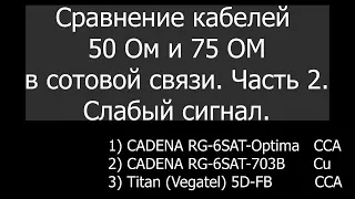 Часть 2. Реальные тесты кабеля 50 Ом (5D-FB) и 75 Ом (RG-6SAT) при слабом сигнале.