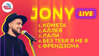 ХИТЫ Jony (Джони) LIVE-версии